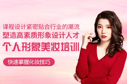 福州个人形象美妆培训班