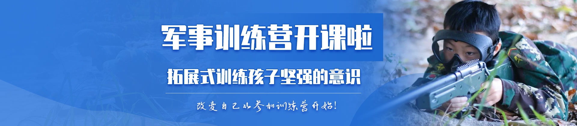 天津黃埔軍事夏令營