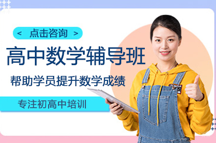 南京高中数学辅导班