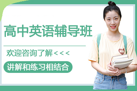 南京高中英语辅导班