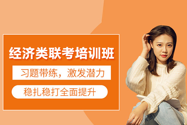 合肥经济类联考培训班