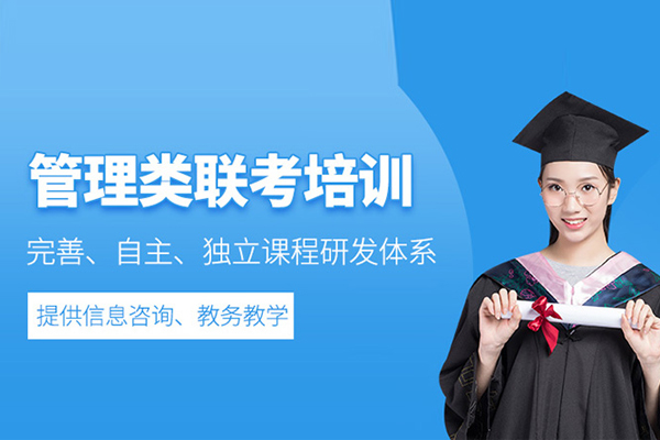 武汉管理类联考培训班