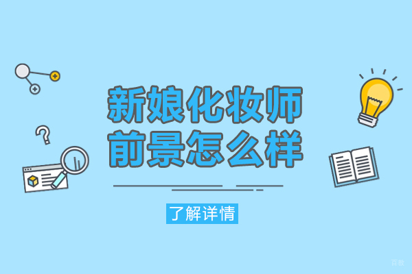 福州技能资格考证-福州新娘化妆师前景怎么样
