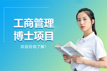 昆明法国巴黎学院工商管理博士项目
