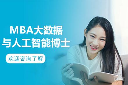 昆明法国巴黎学院MBA大数据与人工智能博士项目