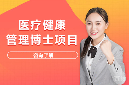 昆明法国巴黎学院医疗健康管理博士项目