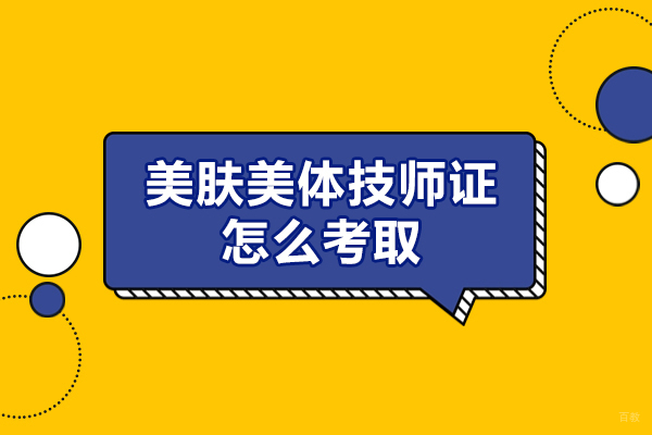 福州技能资格考证-福州美肤美体技师证怎么考取