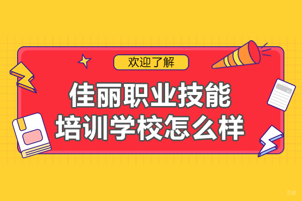 福州技能资格考证-福州佳丽职业技能培训学校怎么样
