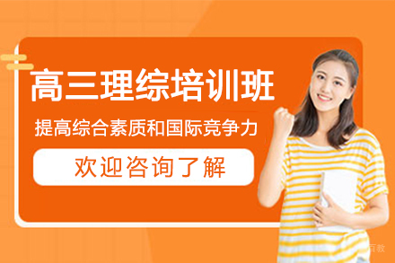 南京高三理综培训班