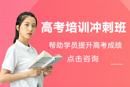南京高考培训冲刺班