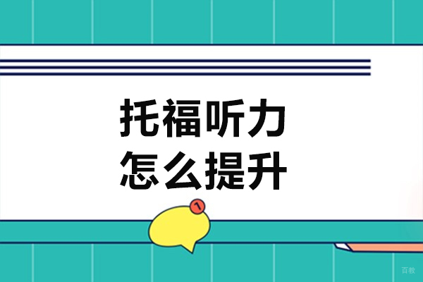 托福听力怎么提升-托福听力如何提升
