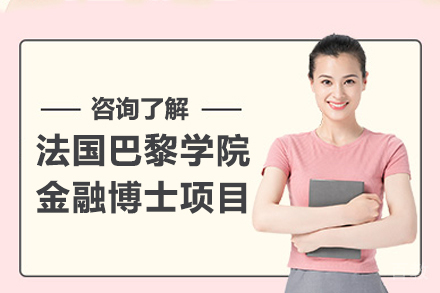 昆明法国巴黎学院金融博士项目