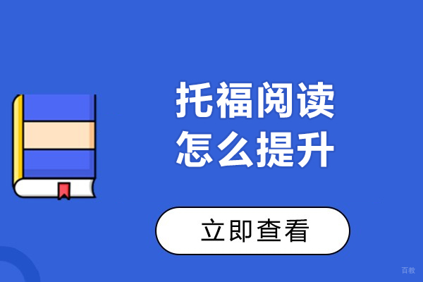 托福阅读怎么提升-托福阅读如何提升