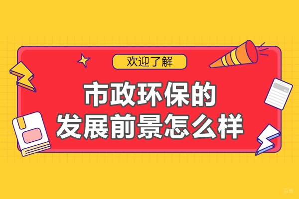 南昌市政环保的发展前景怎么样-如何
