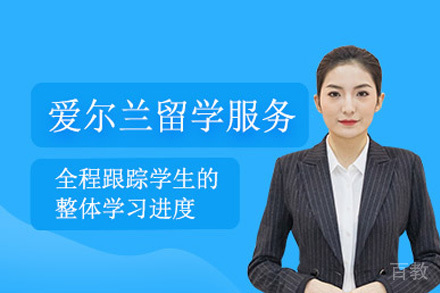 重庆爱尔兰留学申请