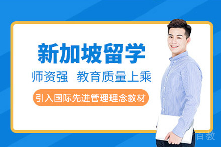 重庆新加坡留学申请