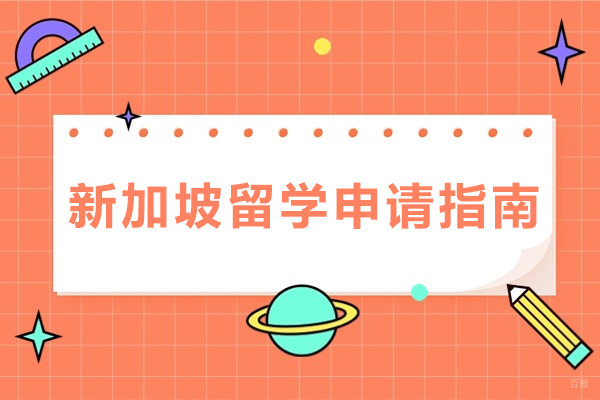 重庆新加坡留学申请指南