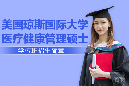 美国琼斯国际大学医疗健康管理硕士学位班招生简章