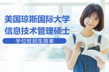 美国琼斯国际大学信息技术管理硕士学位班招生简章