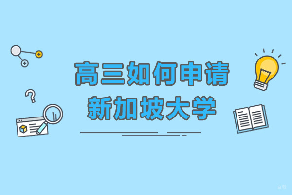 重庆高三如何申请新加坡大学