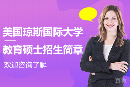 美国琼斯国际大学教育硕士招生简章