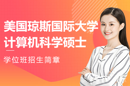美国琼斯国际大学计算机科学硕士学位班招生简章