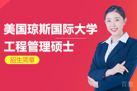 美国琼斯国际大学工程管理硕士学位班招生简章
