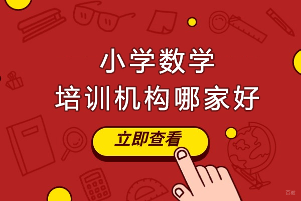 南京小学数学培训机构哪家好-小学数学辅导班哪个机构好