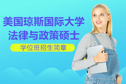 美国琼斯国际大学法律与政策硕士学位班招生简章