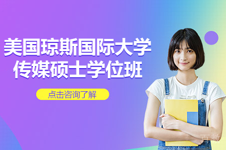 美国琼斯国际大学传媒硕士学位班招生简章