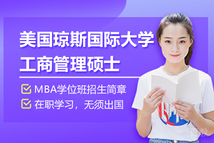 美国琼斯国际大学工商管理硕士MBA学位班招生简章