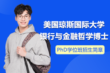 美國瓊斯國際大學(xué)銀行與金融哲學(xué)博士PhD學(xué)位班招生簡章