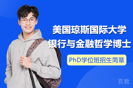 美国琼斯国际大学银行与金融哲学博士PhD学位班招生简章