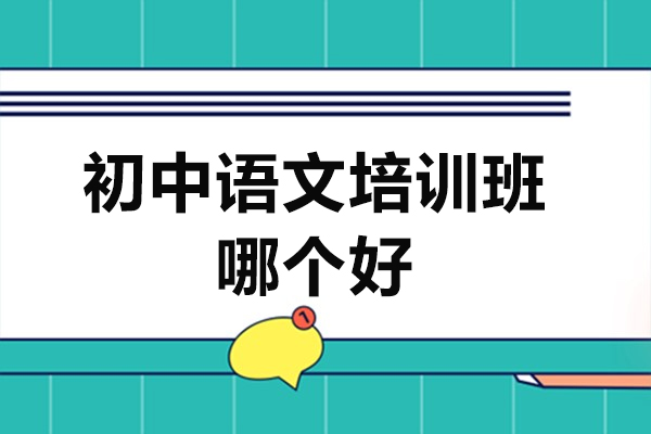南京初中语文培训班哪个好-初中语文辅导班哪里好