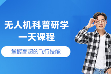 贵阳无人机科普研学一天课程