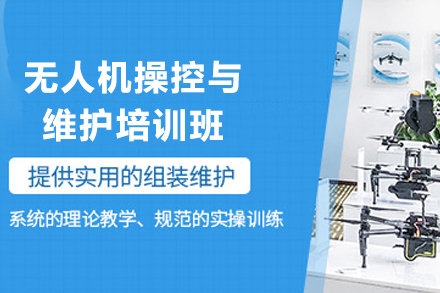 贵阳无人机操控与维护培训班