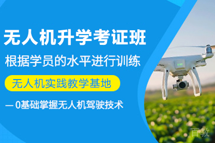 贵阳无人机升学考证班