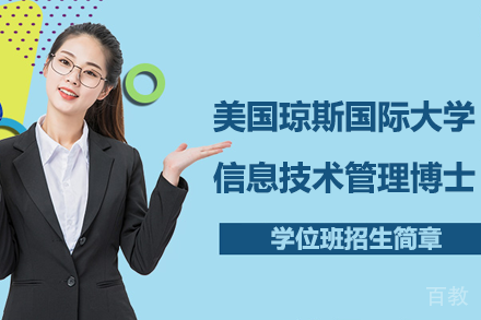 美国琼斯国际大学信息技术管理博士学位班招生简章