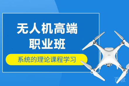 贵阳无人机高端职业班