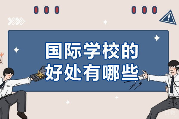 长沙国际学校的好处有哪些