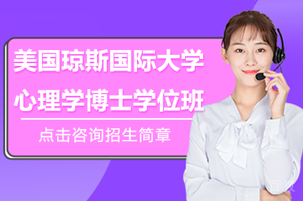 美国琼斯国际大学心理学博士学位班招生简章
