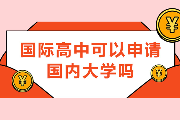 长沙-长沙国际高中可以申请国内大学吗