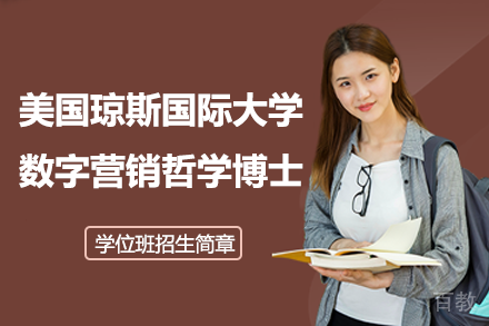 美国琼斯国际大学数字营销哲学博士PhD学位班招生简章