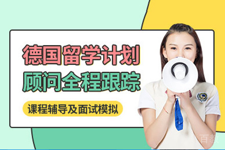 重庆德国留学申请