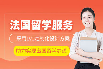 重庆法国留学服务