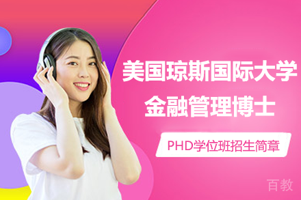 美国琼斯国际大学金融管理博士PhD学位班招生简章