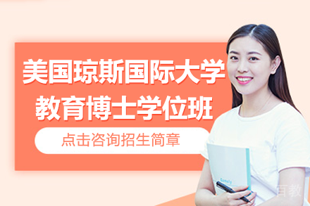 美国琼斯国际大学教育博士学位班招生简章