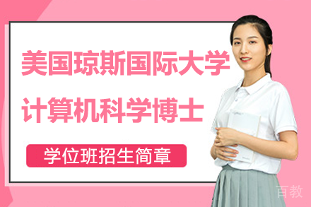 美国琼斯国际大学计算机科学博士学位班招生简章