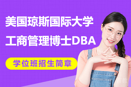 美国琼斯国际大学工商管理博士DBA学位班招生简章