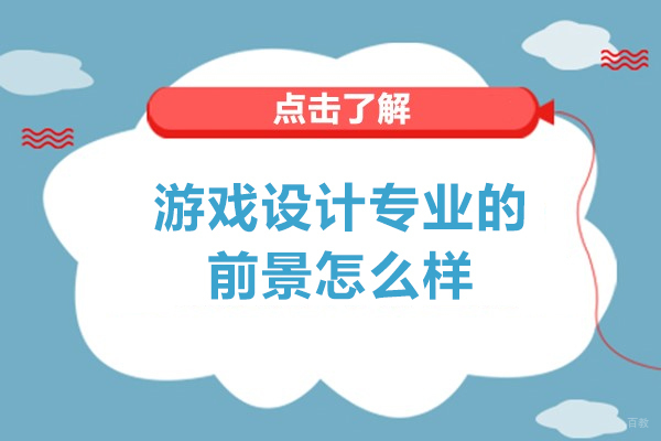 游戏设计专业以后的前景怎么样-好不好